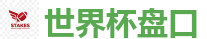 2026世界杯 (FIFA WorldCUP)中国下注指定网站